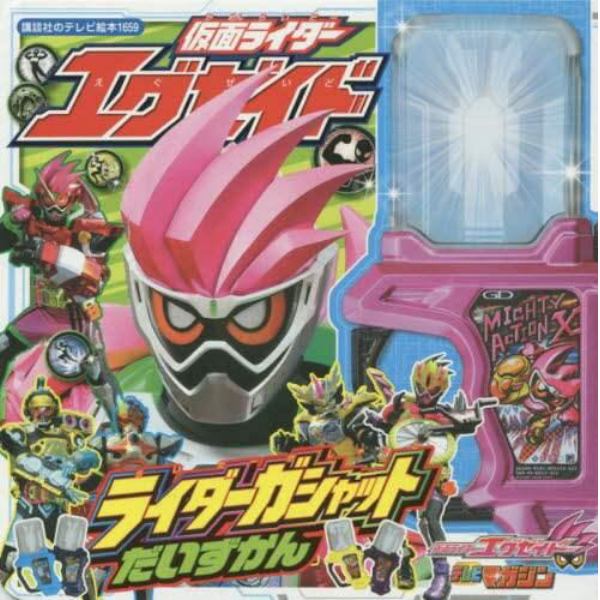 仮面ライダーエグゼイドライダーガシャットだいずかん