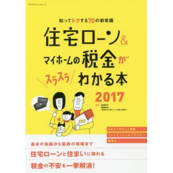 住宅ローン＆マイホームの税金がスラスラわかる本　知ってトクする７０の新常識　２０１７