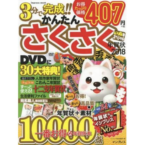 かんたんさくさく年賀状２０１８いぬ年スペシャル　一番お得な年賀状本１００００点