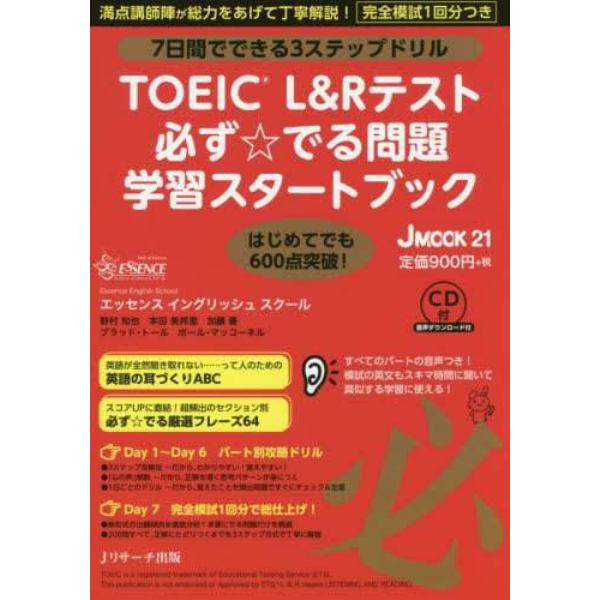 ＴＯＥＩＣ　Ｌ＆Ｒテスト必ず☆でる問題学習スタートブック　７日間でできる３ステップドリル