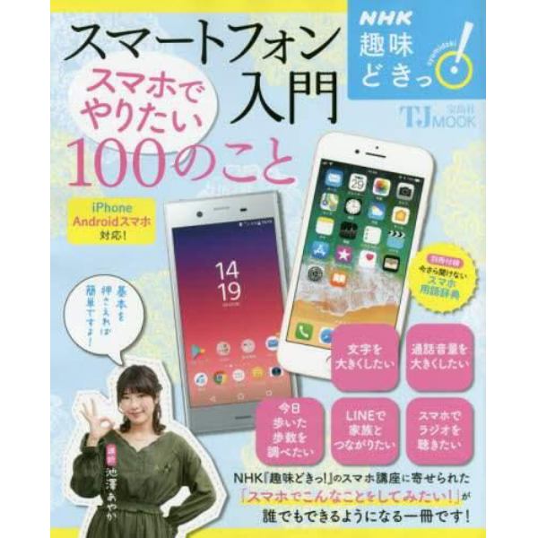 スマートフォン入門　スマホでやりたい１００のこと