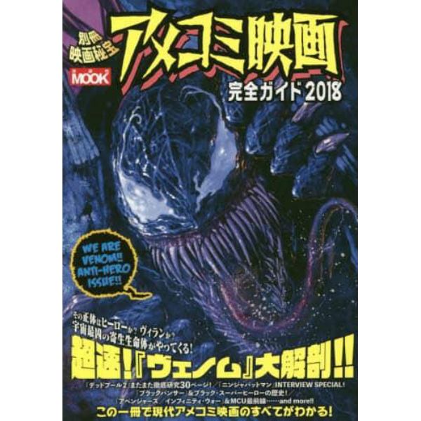 アメコミ映画完全ガイド　２０１８