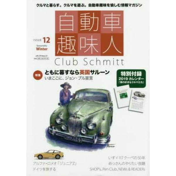 自動車趣味人　Ｃｌｕｂ　Ｓｃｈｍｉｔｔ　ＩＳＳＵＥ１２（Ｓｅａｓｏｎａｌｉｔｙ　Ｗｉｎｔｅｒ）