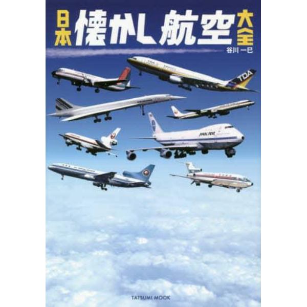 日本懐かし航空大全