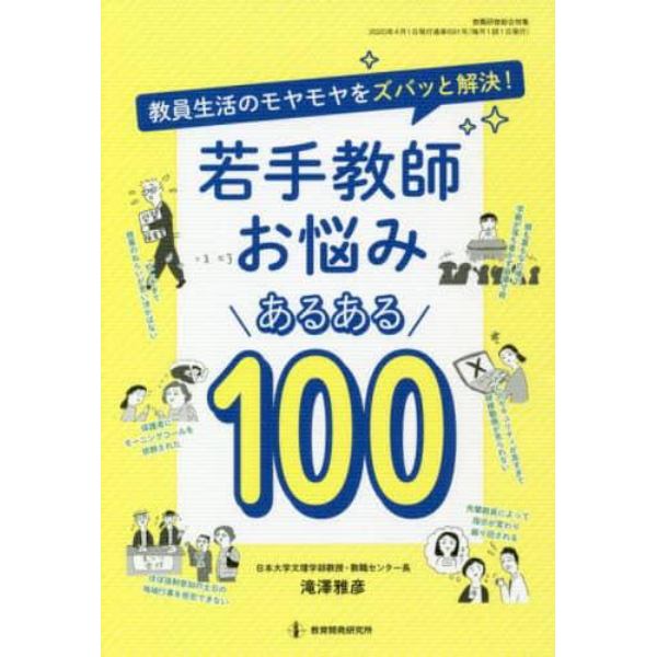 若手教師お悩みあるある１００　教員生活のモヤモヤをズバッと解決！