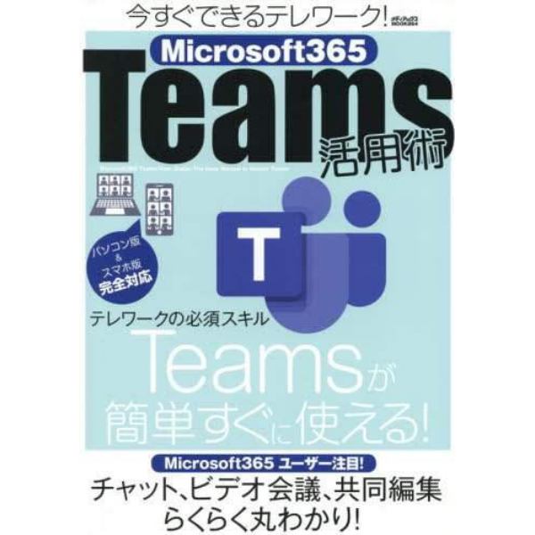 今すぐできるテレワーク！Ｍｉｃｒｏｓｏｆｔ３６５　Ｔｅａｍｓ活用術