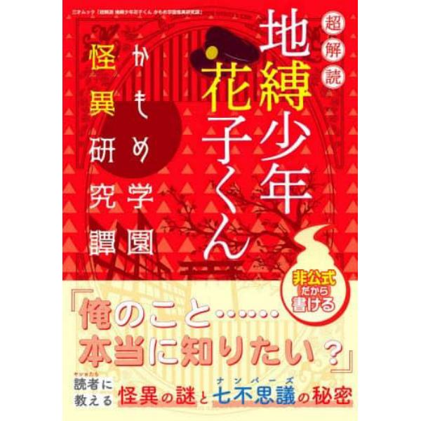 超解読地縛少年花子くん　かもめ学園怪異研究譚