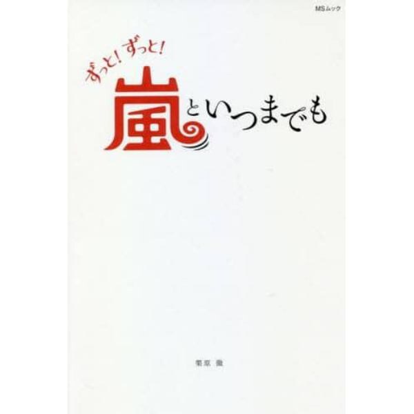 ずっと！ずっと！嵐といつまでも　大野智・櫻井翔・相葉雅紀　二宮和也・松本潤