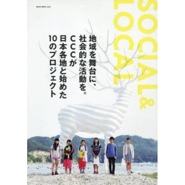 ＳＯＣＩＡＬ　＆　ＬＯＣＡＬ　地域を舞台に、社会的な活動を。ＣＣＣが日本各地と始めた１０のプロジェクト