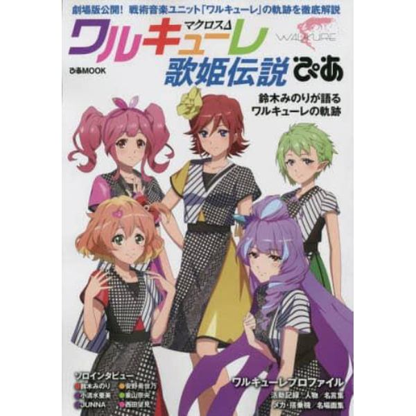 マクロスΔワルキューレ歌姫伝説ぴあ　劇場版公開！戦術音楽ユニット「ワルキューレ」の軌跡を徹底解説