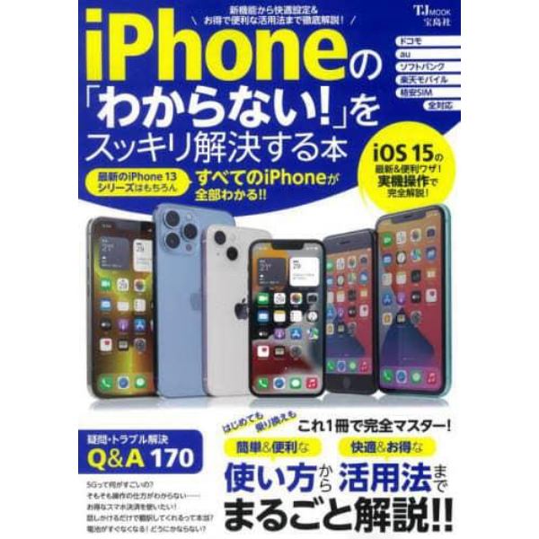 ｉＰｈｏｎｅの「わからない！」をスッキリ解決する本