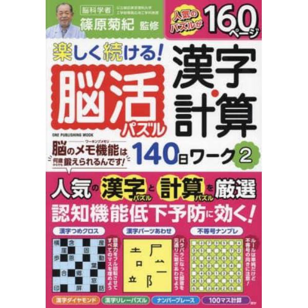 楽しく続ける！脳活パズル漢字・計算１４０日ワーク　２