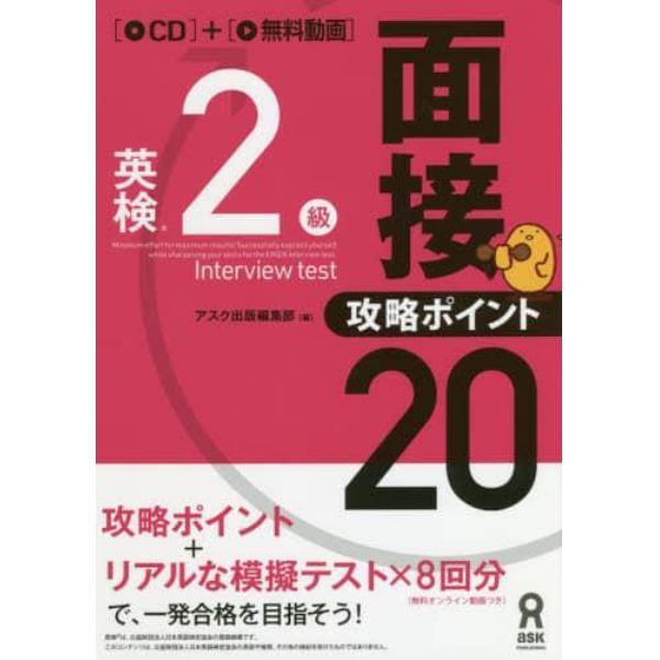 英検２級面接・攻略ポイント２０　ＣＤ付