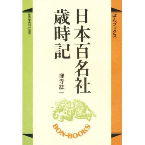 日本百名社歳時記