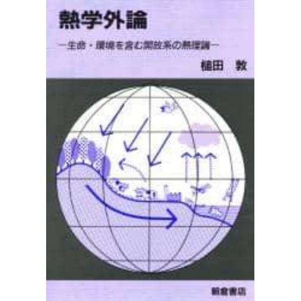 熱学外論　生命・環境を含む開放系の熱理論