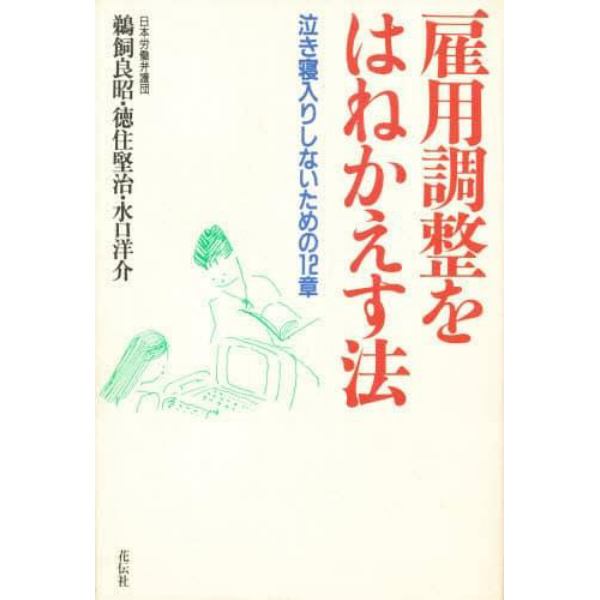 雇用調整をはねかえす法　泣き寝入りしないための１２章