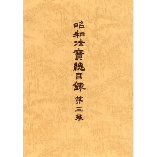 昭和法宝総目録　第３巻　普及版