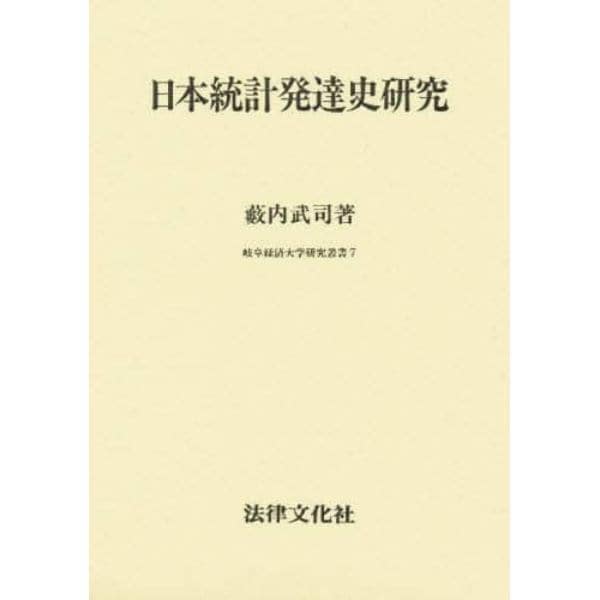 日本統計発達史研究