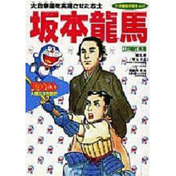 ドラえもん人物日本の歴史　第１１巻