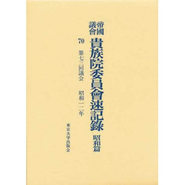 帝国議会貴族院委員会速記録　昭和篇　７０