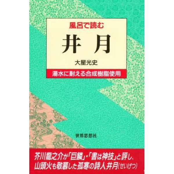 風呂で読む井月