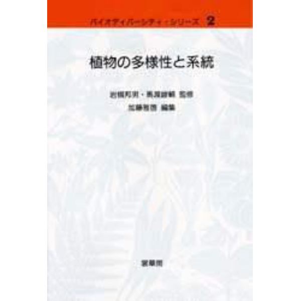 植物の多様性と系統