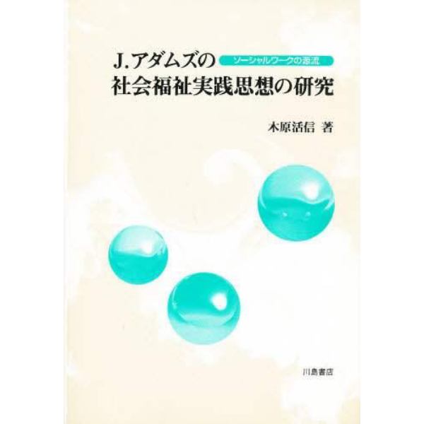 Ｊ．アダムズの社会福祉実践思想の研究　ソーシャルワークの源流