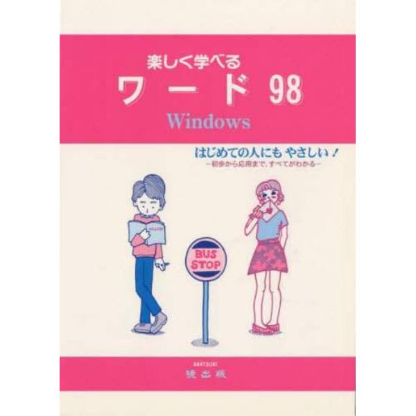 楽しく学べるワード９８　Ｗｉｎｄｏｗｓ　はじめての人にもやさしい！　初歩から応用まで，すべてがわかる