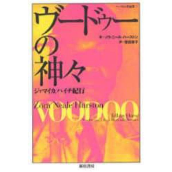 ヴードゥーの神々　ジャマイカ、ハイチ紀行