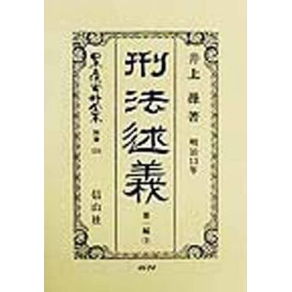 日本立法資料全集　別巻１２４