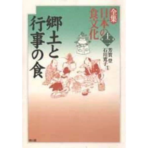 全集日本の食文化　第１２巻