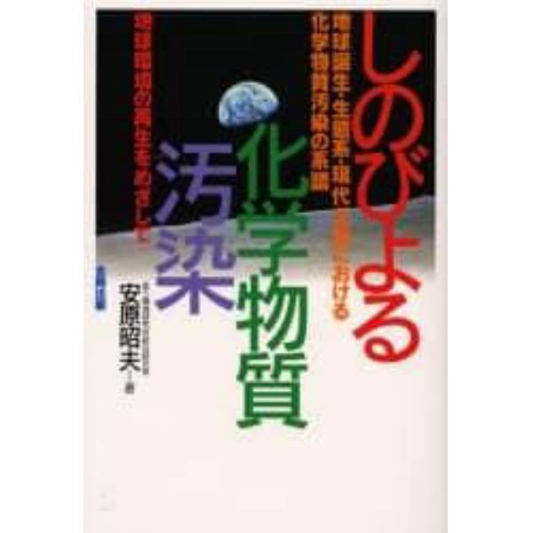 しのびよる化学物質汚染　地球誕生・生態系・現代文明における化学物質汚染の系譜　地球環境の再生をめざして