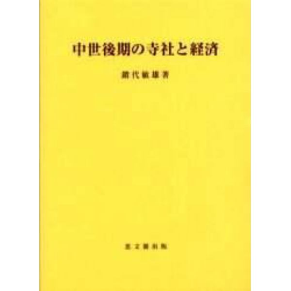 中世後期の寺社と経済