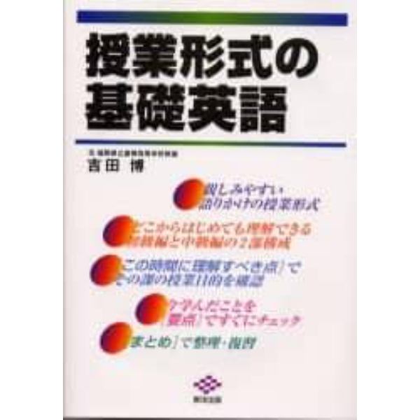 授業形式の基礎英語