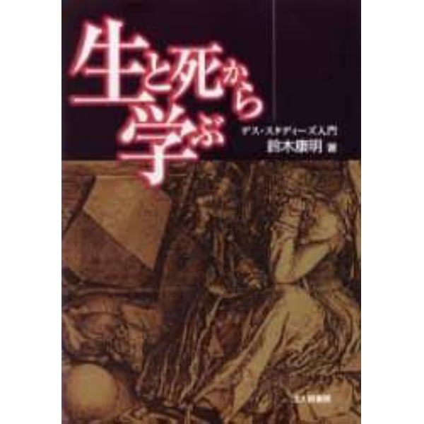 生と死から学ぶ　デス・スタディーズ入門