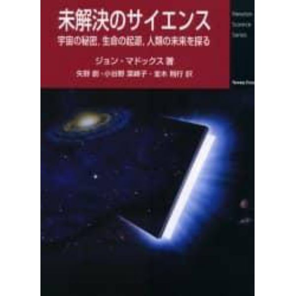 未解決のサイエンス　宇宙の秘密，生命の起源，人類の未来を探る