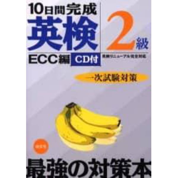 １０日間完成英検２級一次試験対策　英検リニューアル完全対応