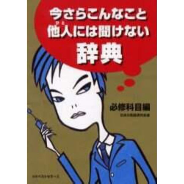 今さらこんなこと他人（ひと）には聞けない辞典　必修科目編