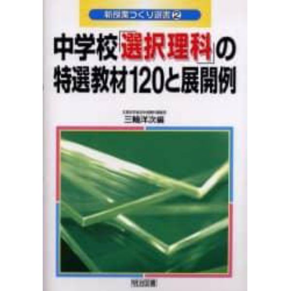 中学校「選択理科」の特選教材１２０と展開例