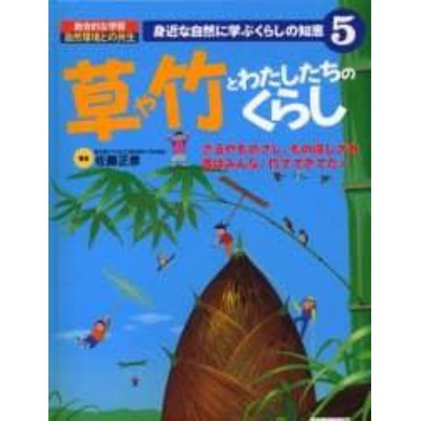 身近な自然に学ぶくらしの知恵　総合的な学習自然環境との共生　５