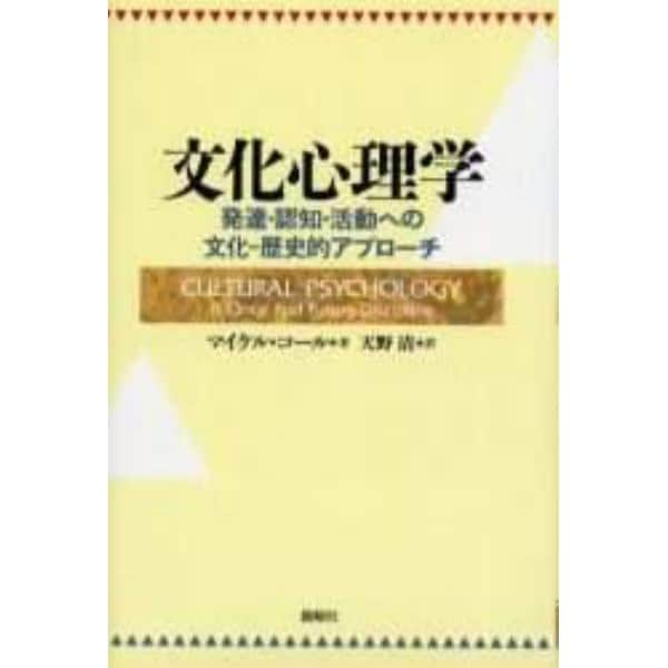 文化心理学　発達・認知・活動への文化－歴史的アプローチ