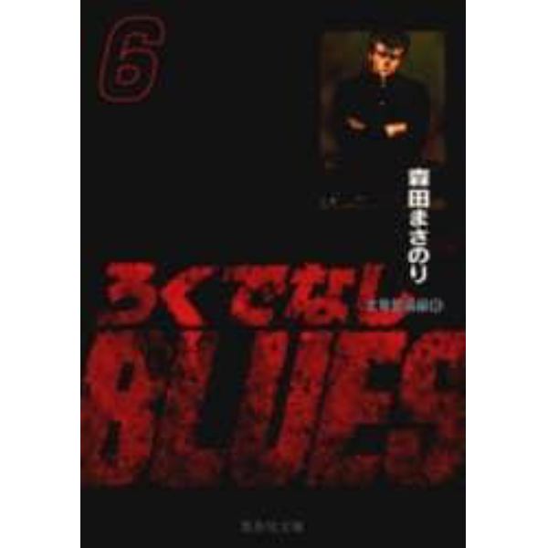 ろくでなしＢＬＵＥＳ　６