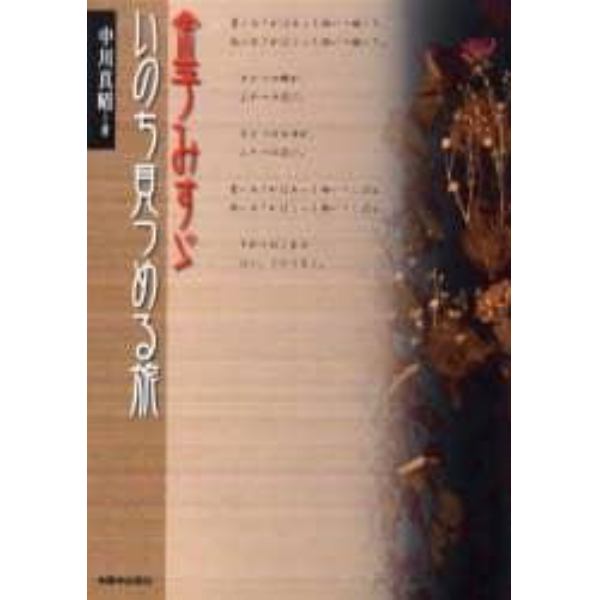 金子みすゞいのち見つめる旅