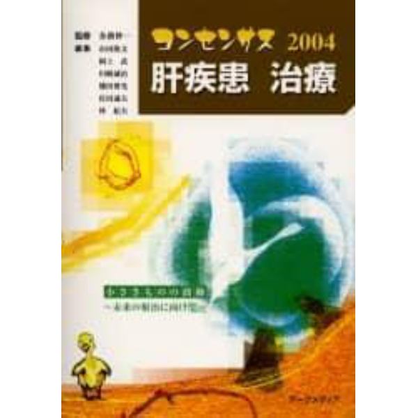 コンセンサス肝疾患治療　２００４