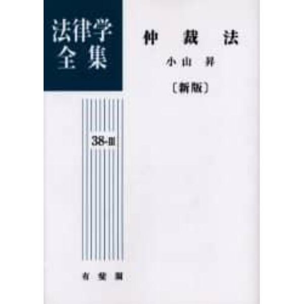 法律学全集　３８－３　オンデマンド版