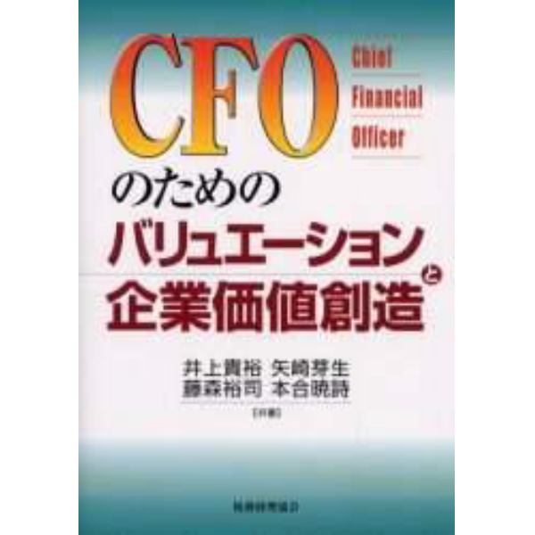 ＣＦＯのためのバリュエーションと企業価値創造　Ｃｈｉｅｆ　ｆｉｎａｎｃｉａｌ　ｏｆｆｉｃｅｒ