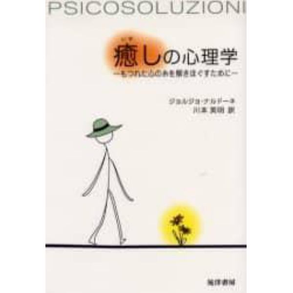 癒しの心理学　もつれた心の糸を解きほぐすために