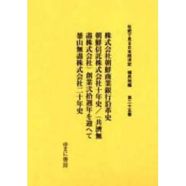 社史で見る日本経済史　植民地編第２５巻　復刻