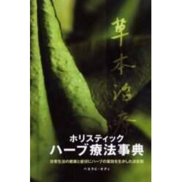 ホリスティックハーブ療法事典　日常生活の健康と症状にハーブの薬効を生かした決定版