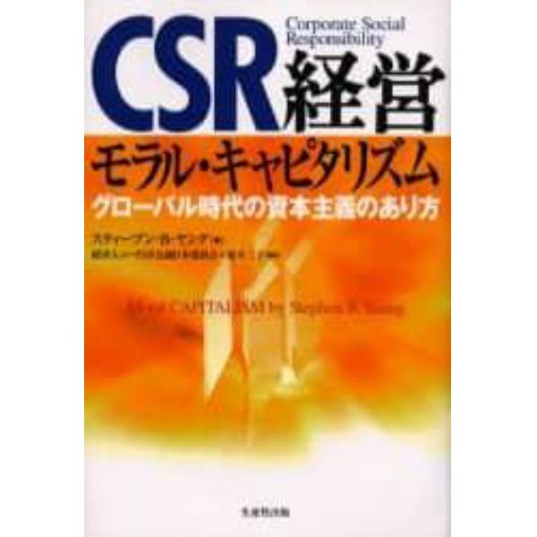 ＣＳＲ経営モラル・キャピタリズム　グローバル時代の資本主義のあり方